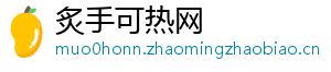 炙手可热网
